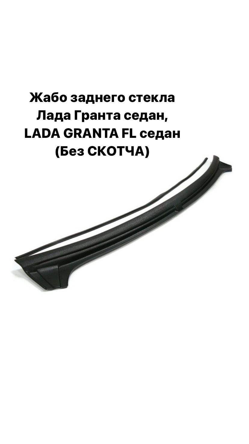 Защитное Жабо заднего стекла Лада Гранта седан и Lada Granta FL седан (без  скотча) купить по низкой цене в интернет-магазине OZON (654430548)