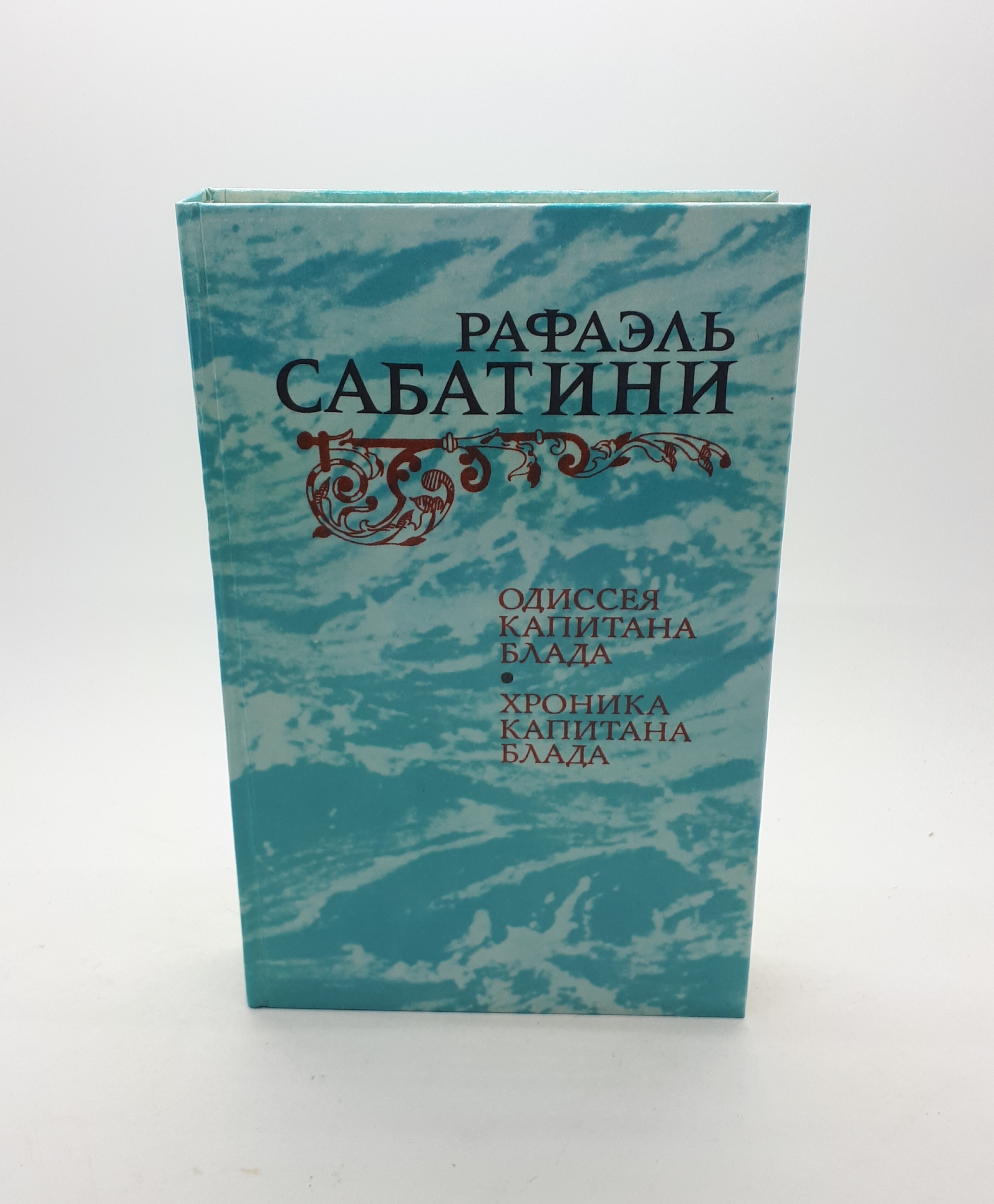 Рафа книга. Сабатини Одиссея капитана Блада купить книгу