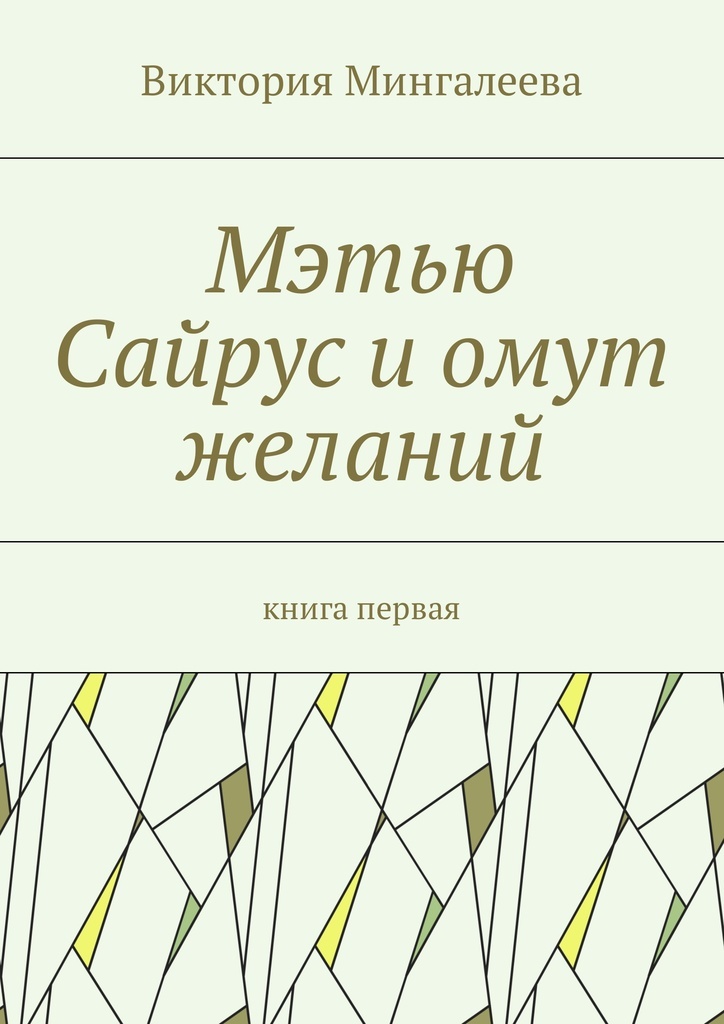 Мэтью книги. Книга Мэтью. Книга желаний. Книга Метью Палмера.