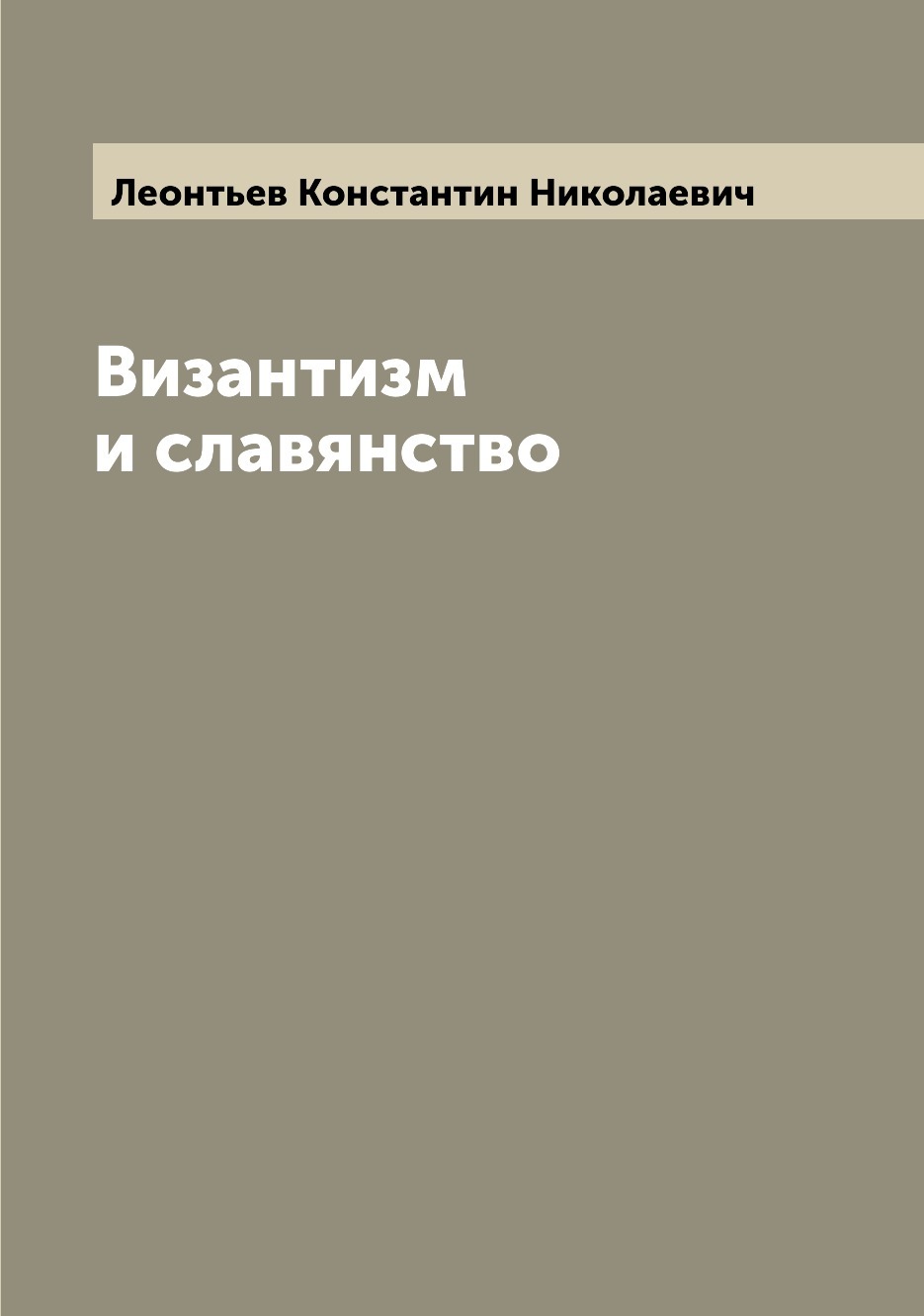 Византизм