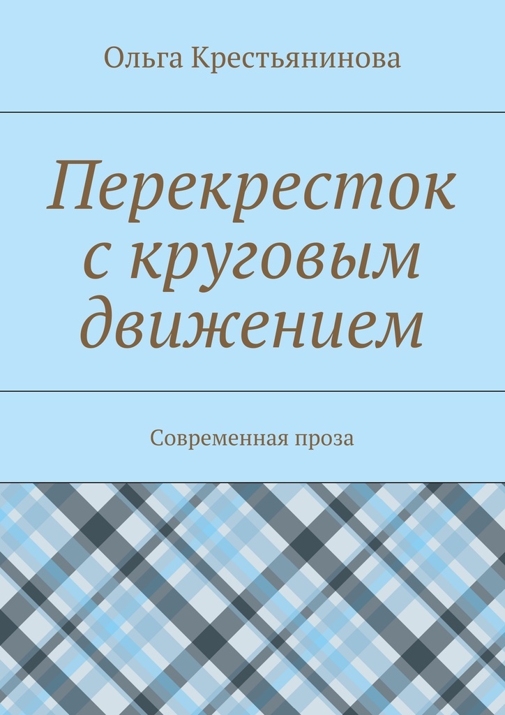 Книга перекресток. Перекресток книга. Современная проза. Перекресток книга название. Перекресток сборник рассказов.