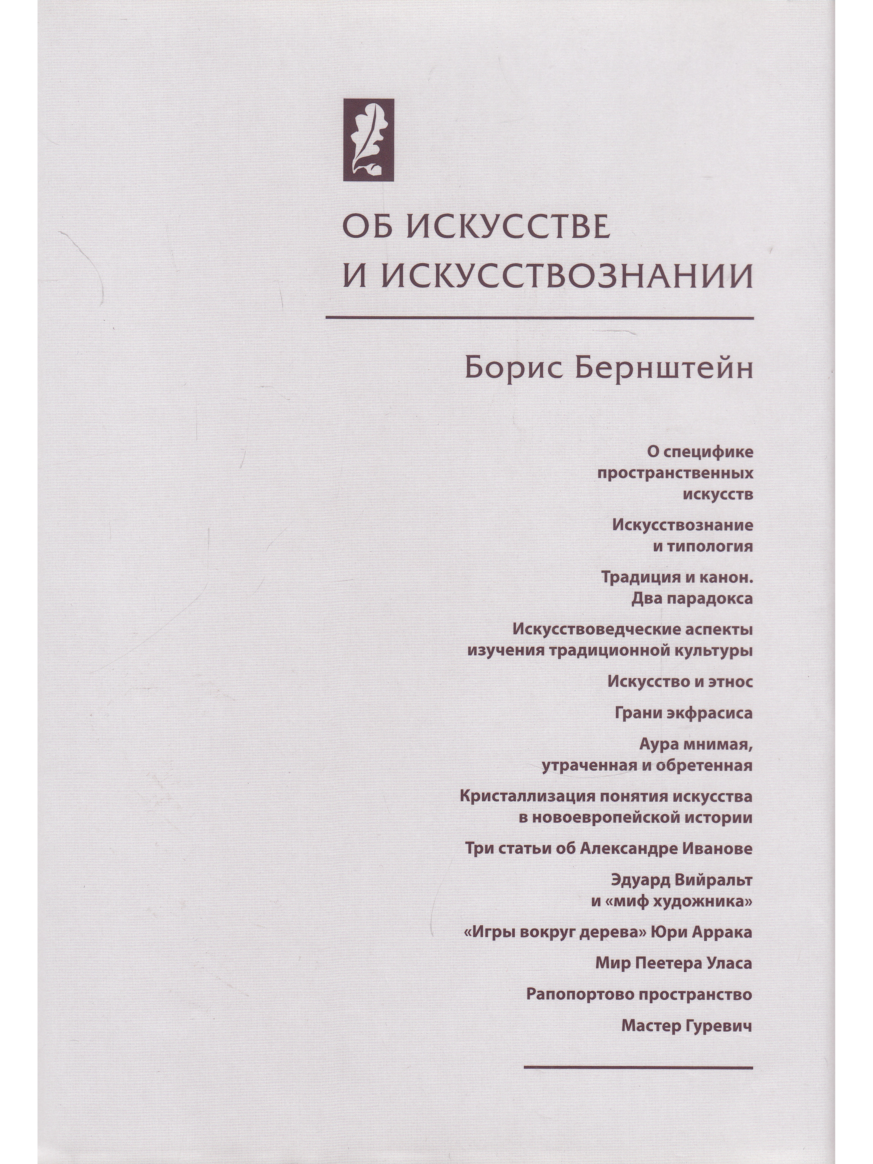 Искусствознание. Борис Бернштейн. Об искусстве и искусствознании. Об искусстве и искусствознании книга. Издательство имени Новикова.