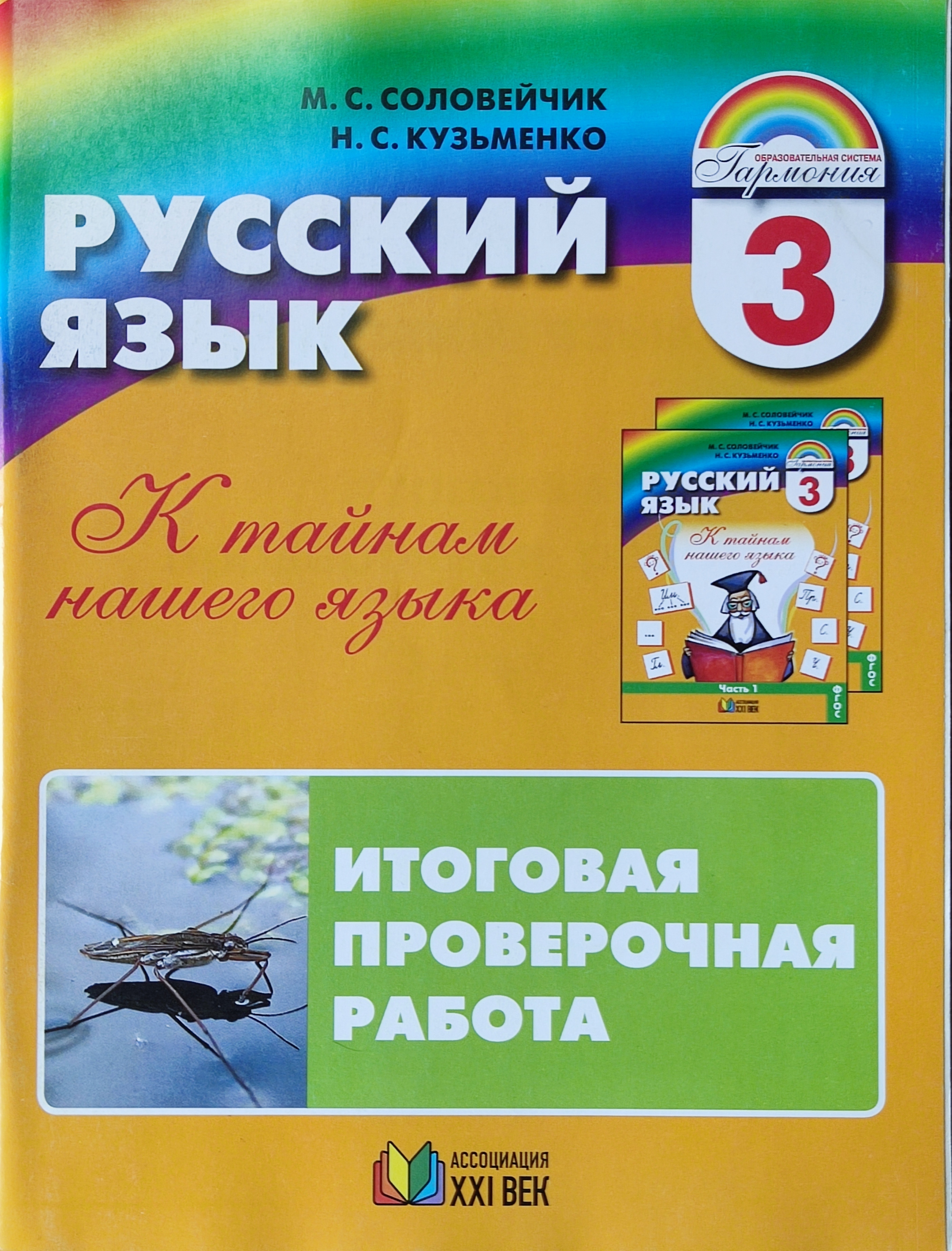 Итоговая работа по фгос. Соловейчик русский язык. Русский язык 3 класс Соловейчик контрольные работы. Контрольная работа по русскому языку 3 Соловейчик Кузьменко. Русский язык 3 класс Гармония.