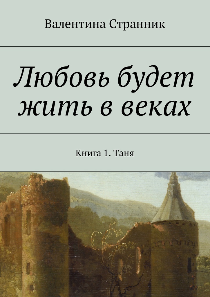 Мои любимой странник. Мои любимой странник