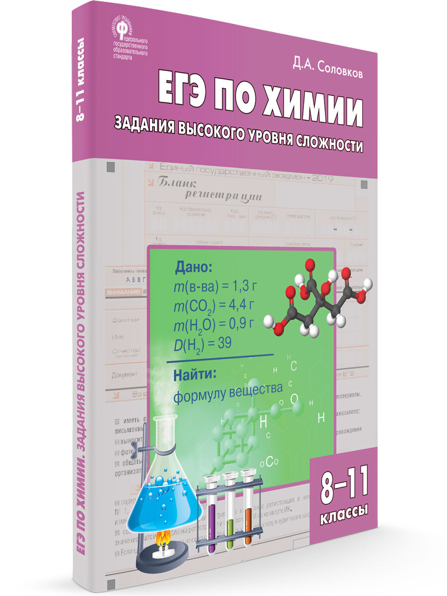 Соловков егэ. Химия ЕГЭ задачи высокого уровня сложности. Химия ЕГЭ задания высокого уровня. Химия Вако 11 класс ЕГЭ. Химия ЕГЭ 10-11 классы задания высокого уровня сложности.