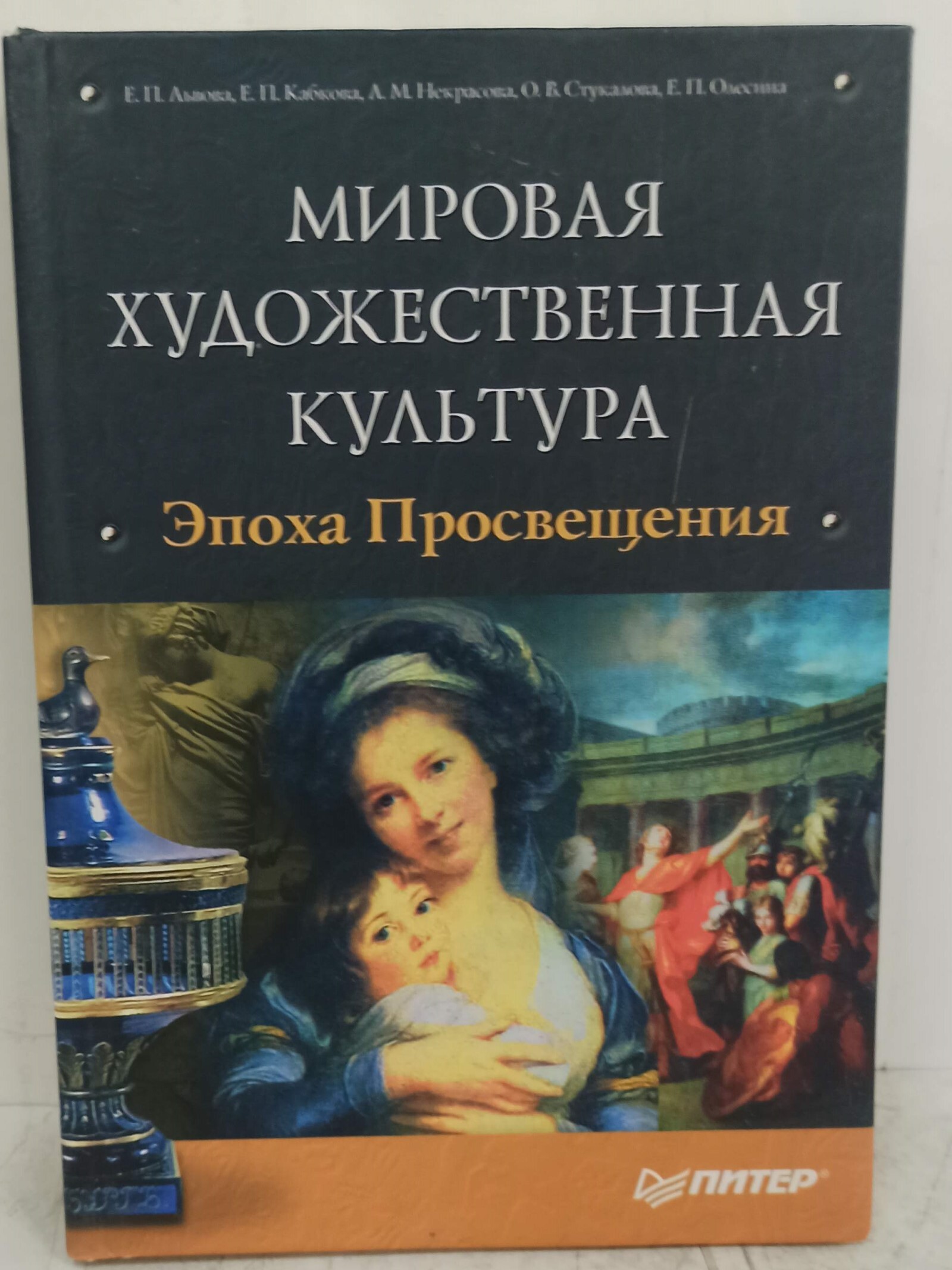 История мировой культуры. Культура эпохи Просвещения. Художественная культура Автор. История мировой книжной культуры. Мировая художественная культура Баженова.