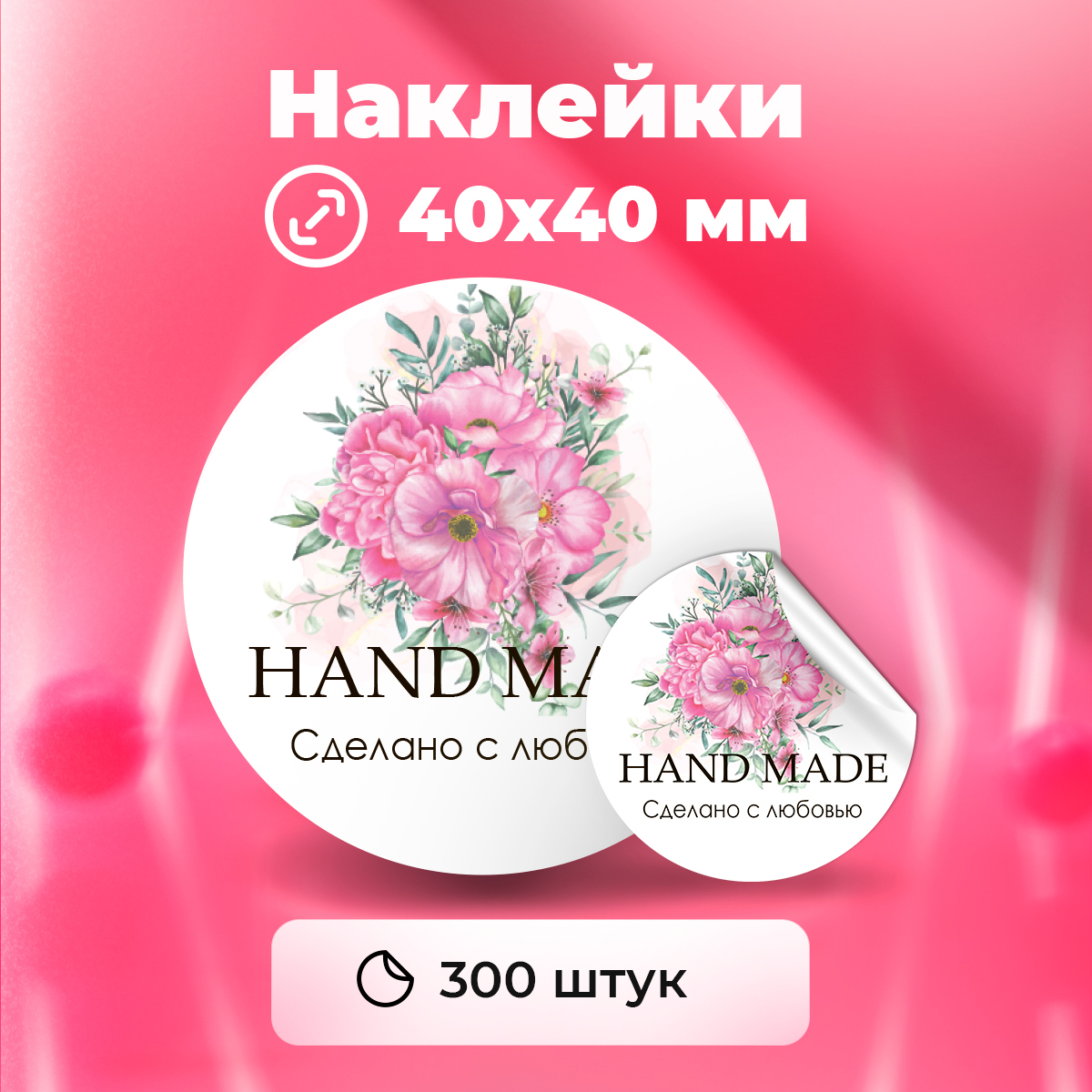 Наклейки "Hand made, сделано с любовью", диаметр 40 мм,300 штук.