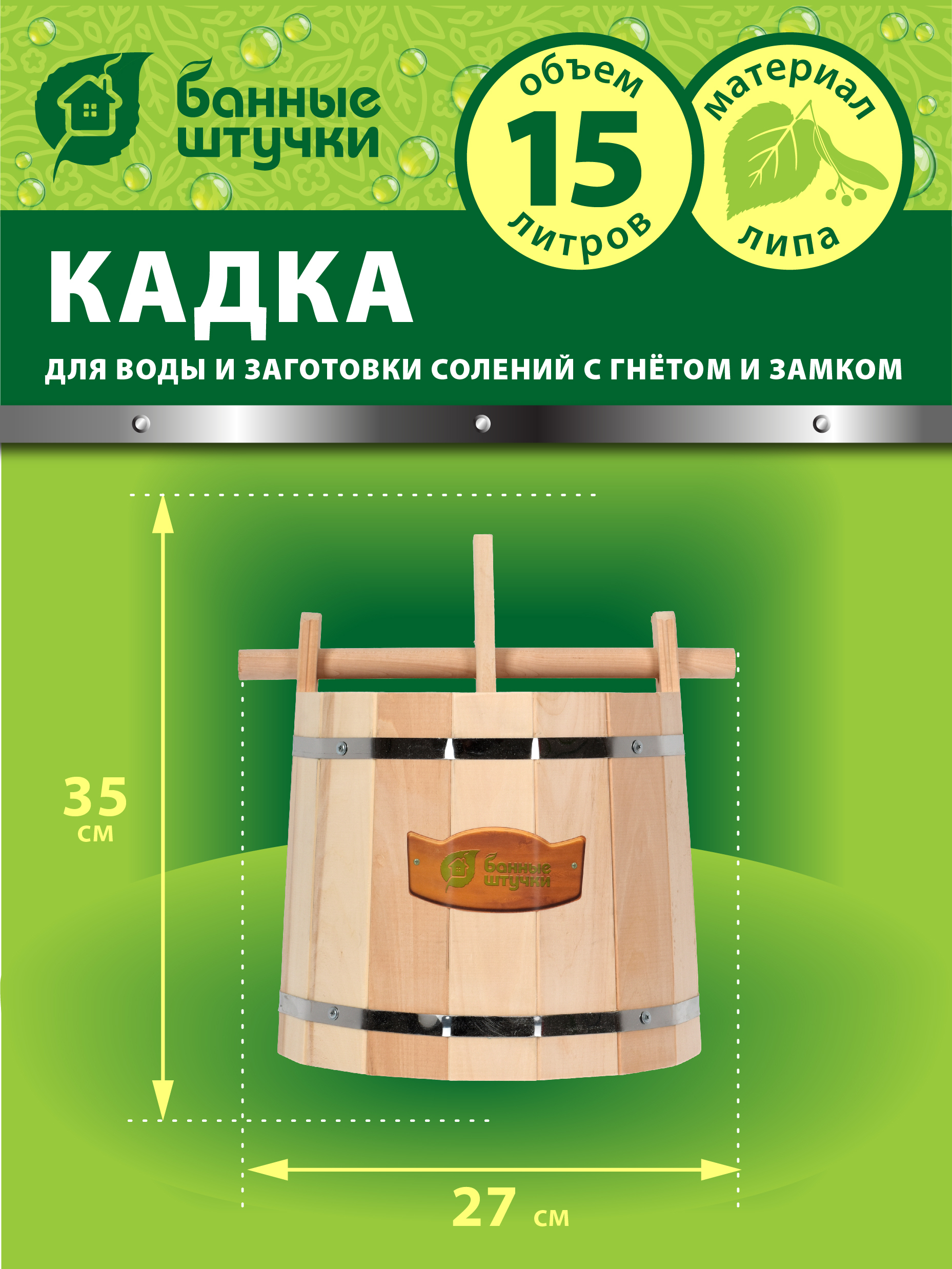 Кадка для воды и заготовки солений "Банные штучки", с замком и гнетом, 15 л