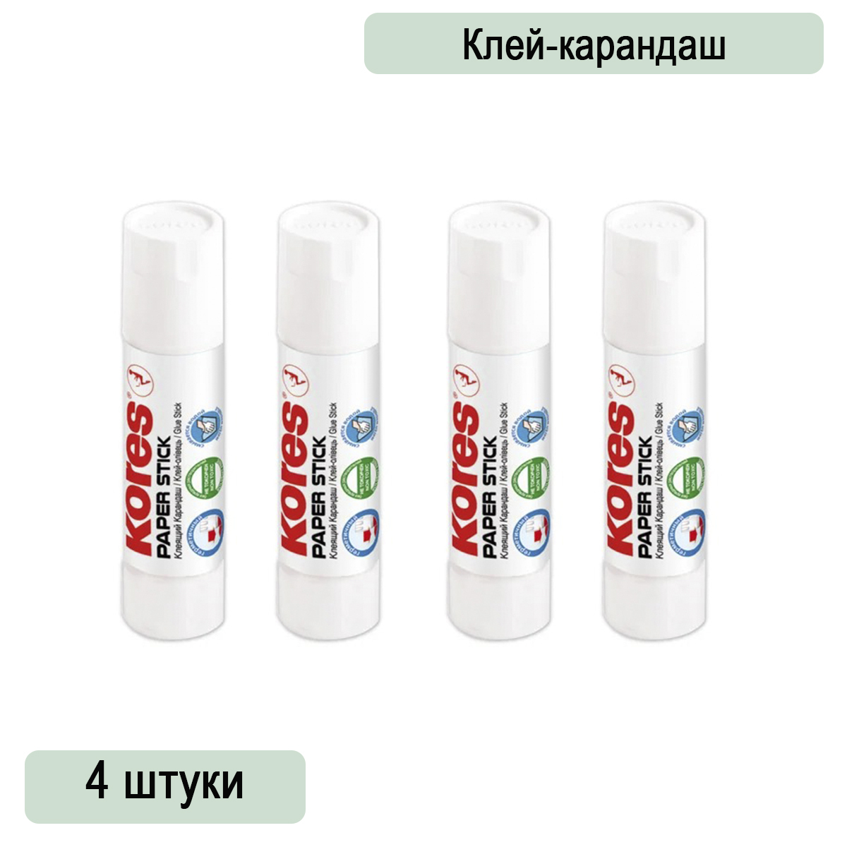 Клей-карандаш Kores "Paper Stick", 10 г, прозрачный, ПВА, 4 штуки