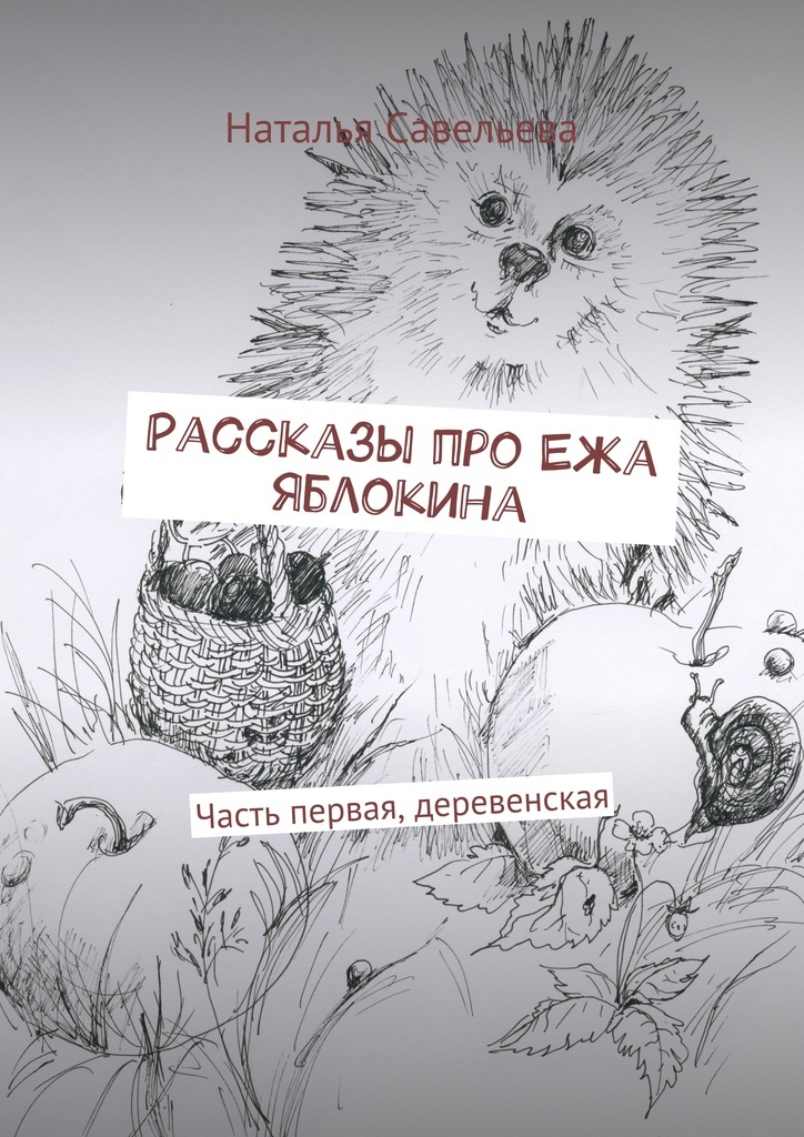 Сказка про ежика. Придумай рассказ про ежика. Сказка про весну. Рассказ про зайца и ежика. Придумай рассказ про ежика.