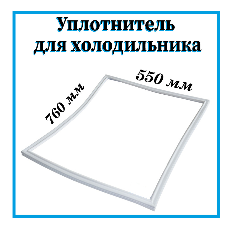 Купить Уплотнительную Резинку На Холодильник Бирюса 21