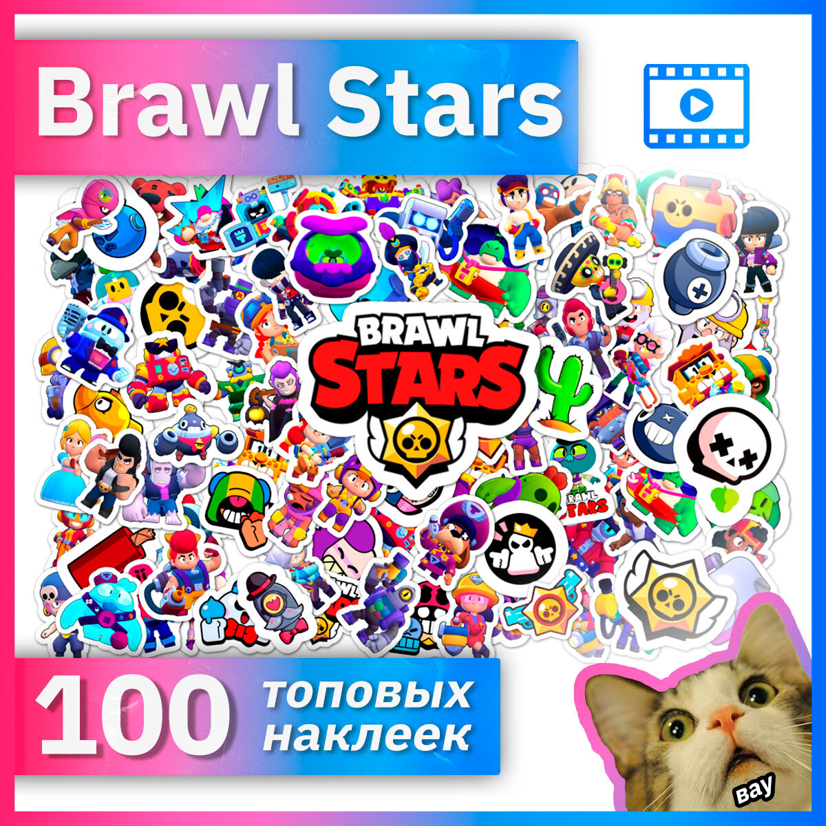 Brawl Stars - 100 наклеек / Бравл Старс стикерпак - купить с доставкой по  выгодным ценам в интернет-магазине OZON (660537352)