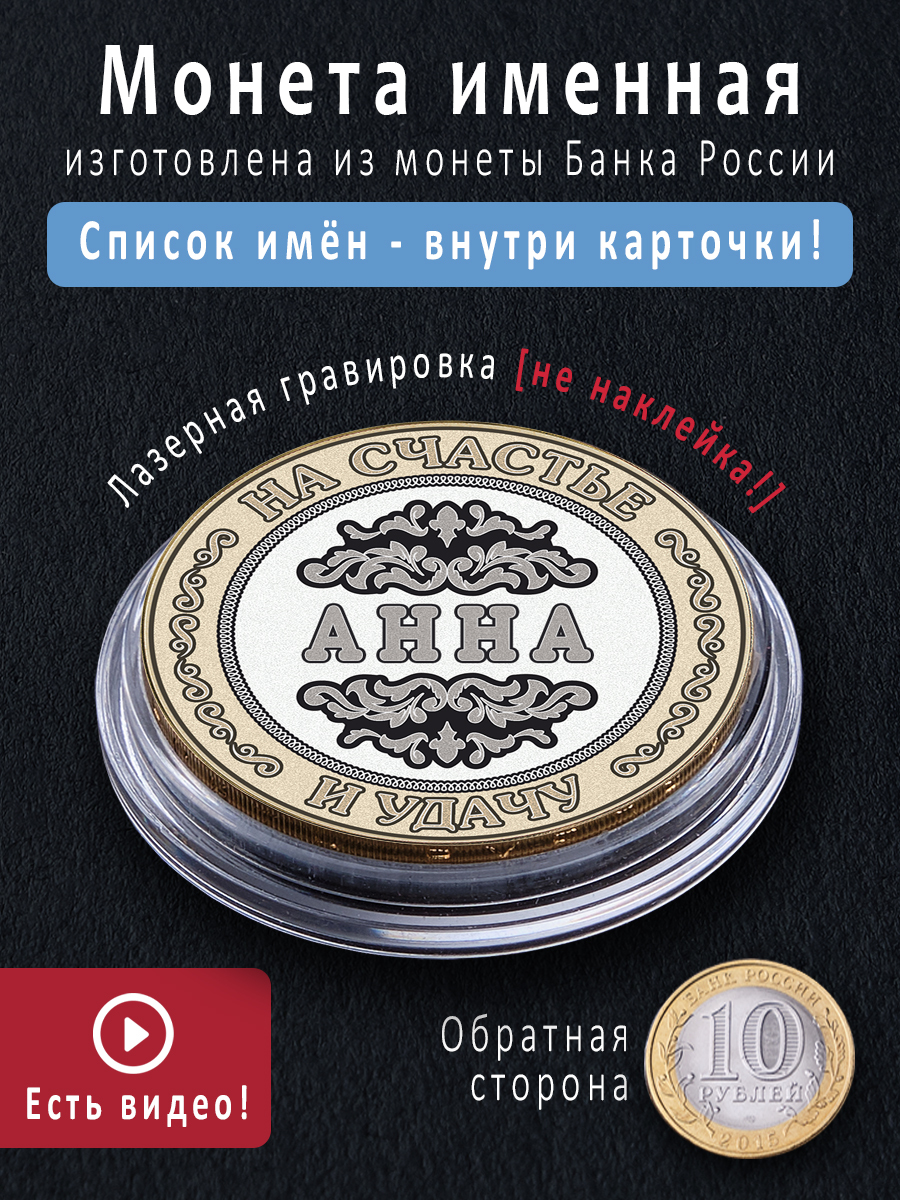 Монетка на счастье Анна подарок в кошелек на 8 марта