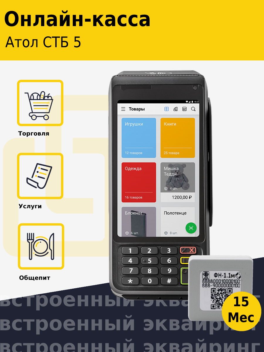 Смарт-терминал атол стб 5. 5. (. Касса атол стб 5. Черный.