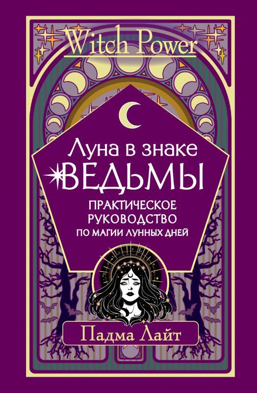 Ведьмочка лунный календарь 2025
