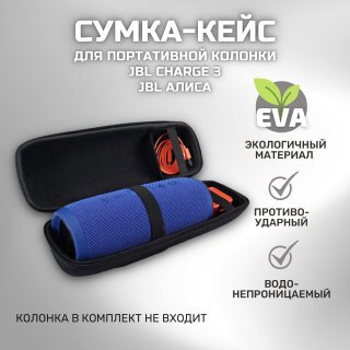 Сумка (кейс) для хранения портативной (блютуз) колонки JBL CHARGE 3 / Противоударная (дорожная) сумка для колонки JBL Charge 3