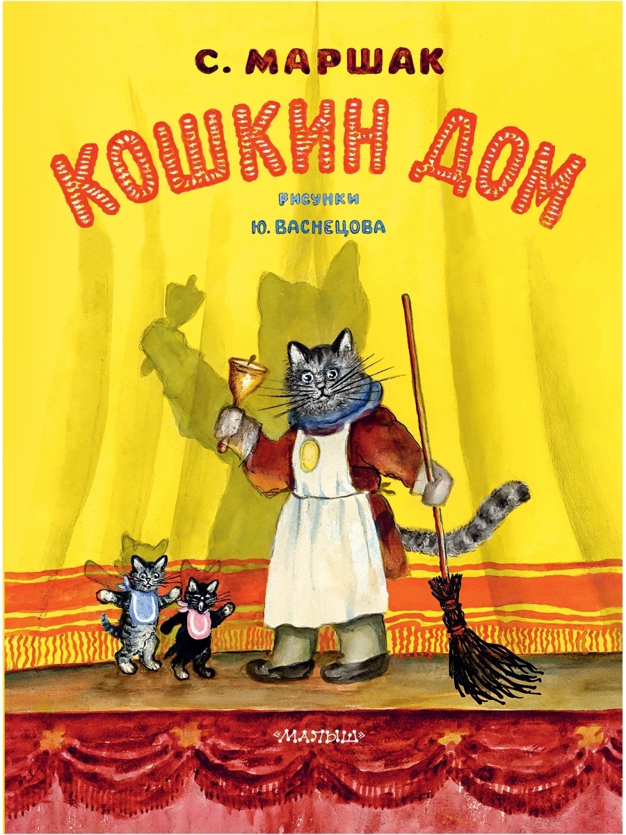 Кошкин дом Мащак книга