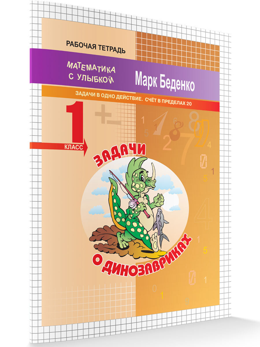 Счет в пределах 20. Задачи о динозавриках. Задачи в одно действие. Рабочая  тетрадь 1 класс | Беденко Марк Васильевич - купить с доставкой по выгодным  ценам в интернет-магазине OZON (664772000)