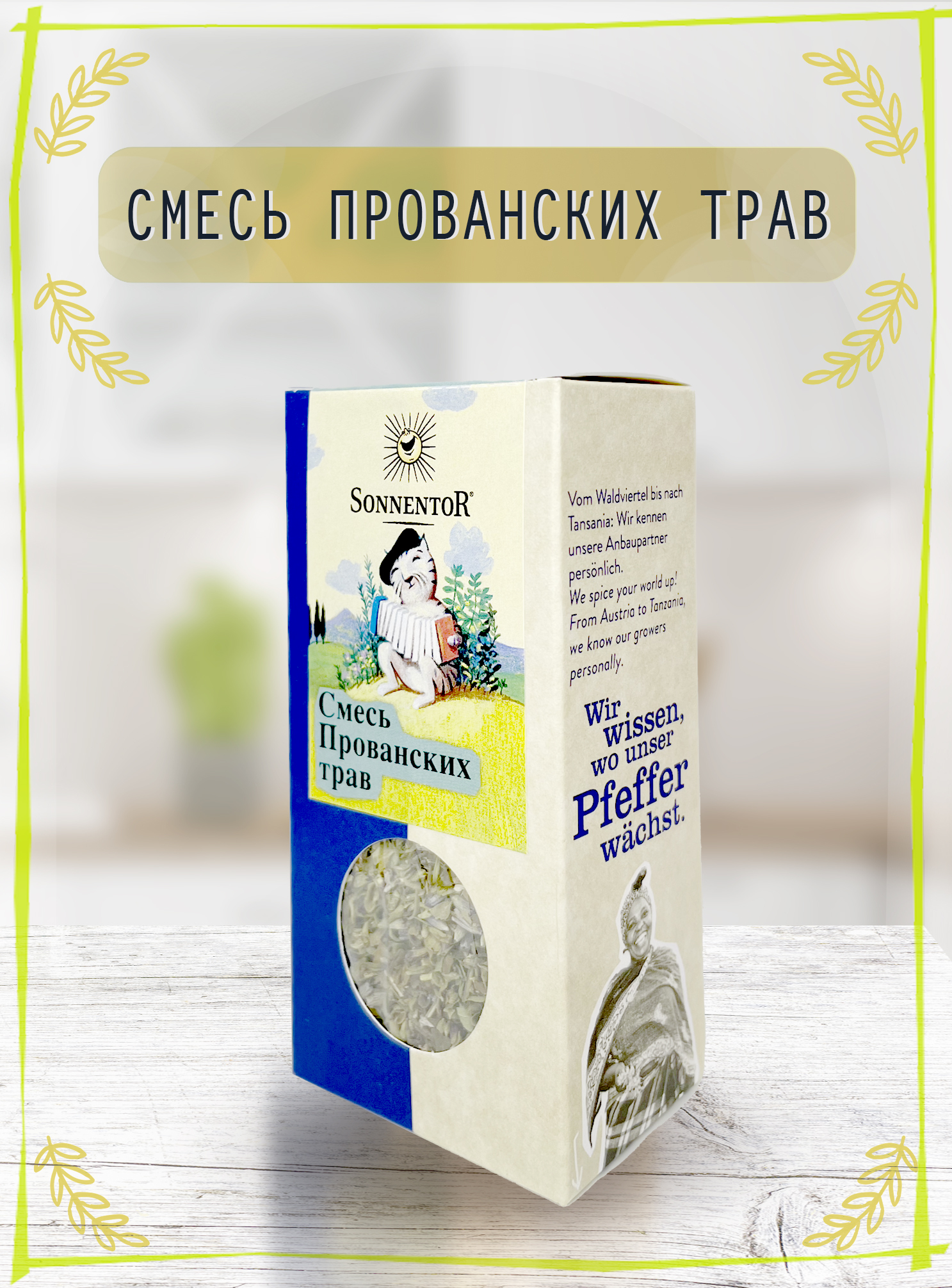 Смесь Прованских трав Sonnentor, 20 гр