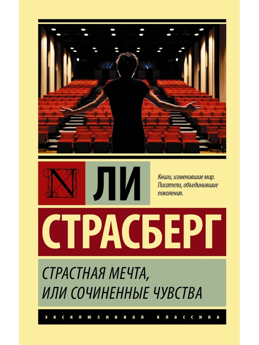 Книги страстной. Страстная мечта или сочиненные чувства. Страстная мечта, или сочиненные чувства ли Страсберг книга. Ли Страсберг читать. Страстная мечта, или сочиненные чувства. Страсберг л. АСТ.