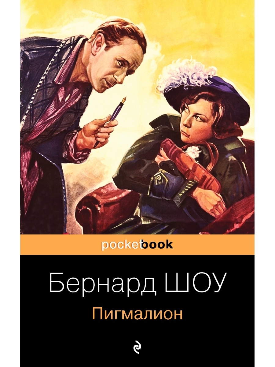 Пигмалион бернарда шоу 5. Пигмалион. Шоу Бернард "Пигмалион.". Пигмалион Джордж Бернард шоу книга. Продолжение Пигмалиона Бернарда шоу.