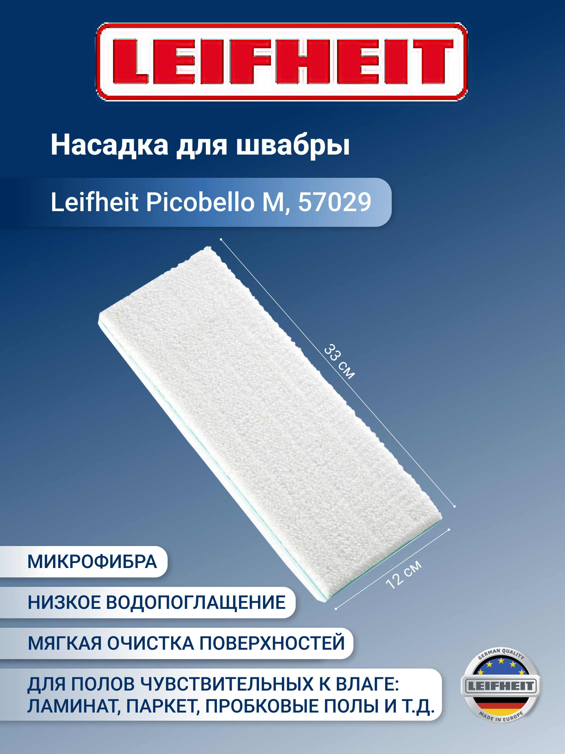 Насадка для швабры leifheit picobello m