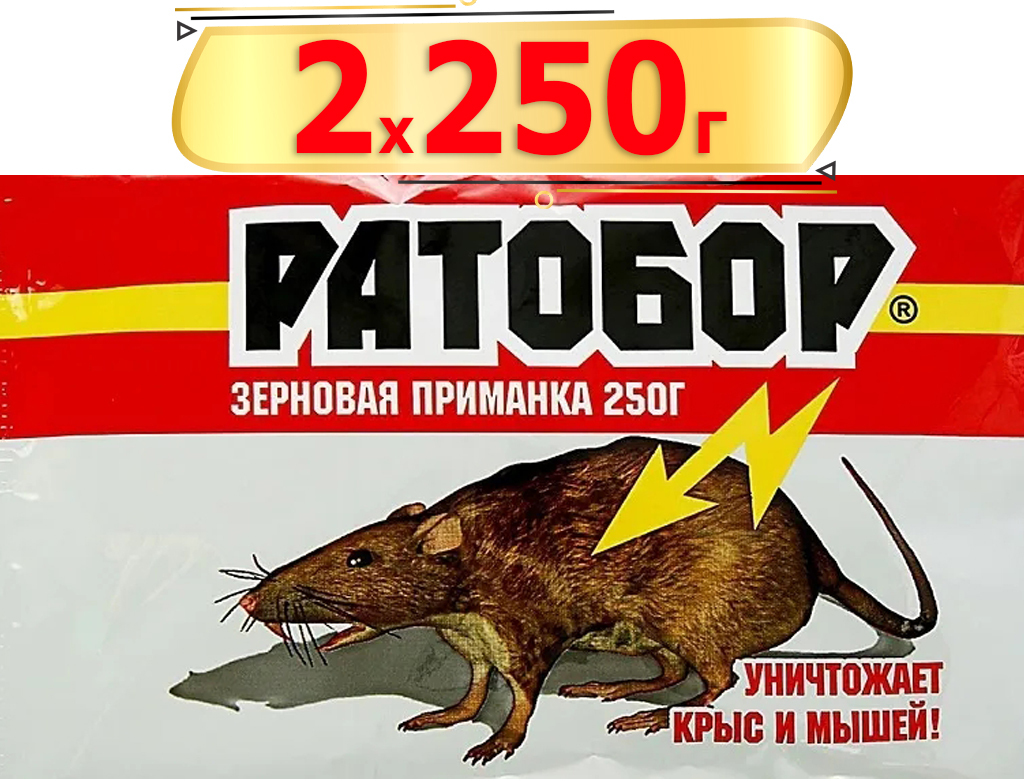 500г Ратобор зерно от мышей и крыс 250г х2шт Приманка Ваше хозяйство -  купить с доставкой по выгодным ценам в интернет-магазине OZON (667407020)