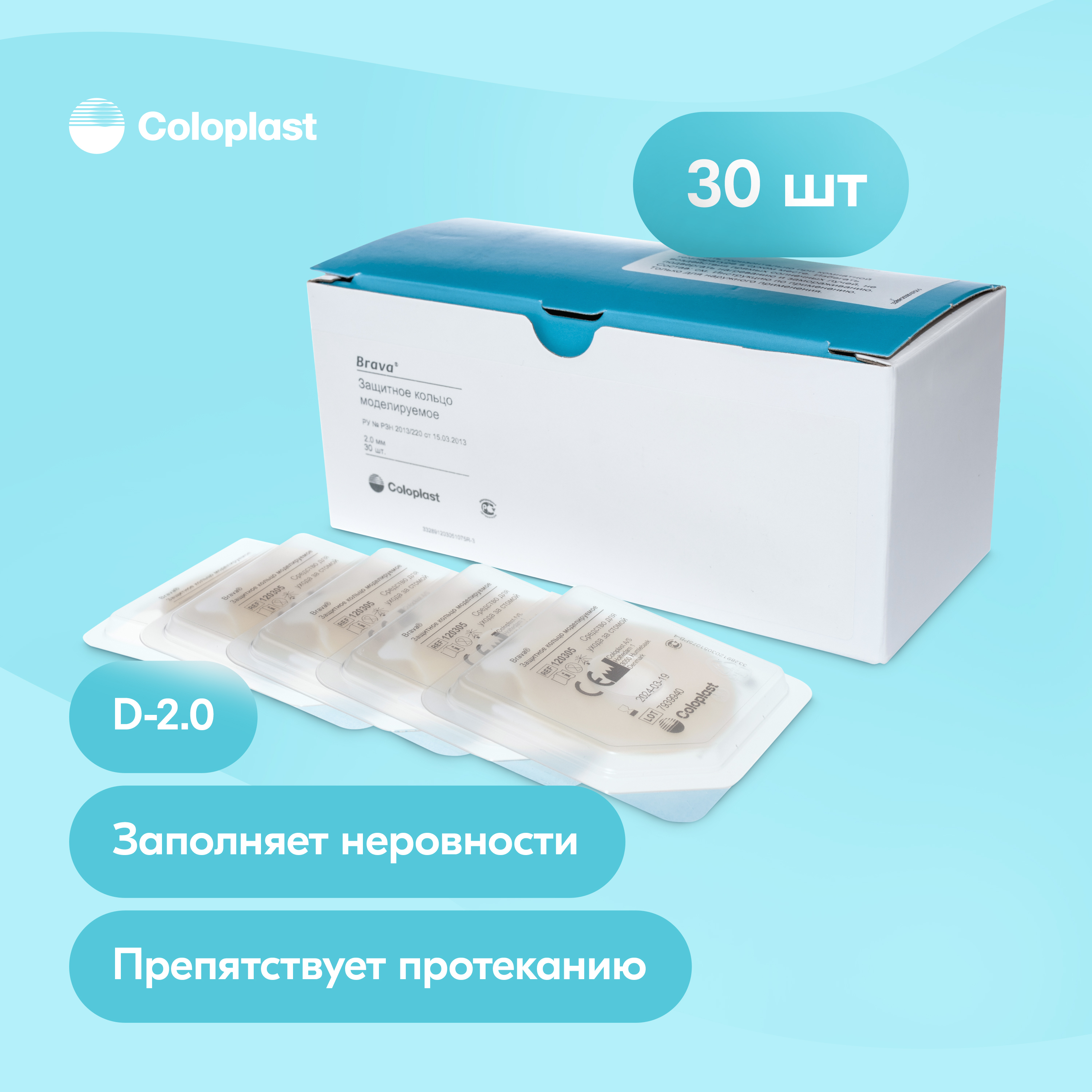 Защитное кольцо Coloplast Brava