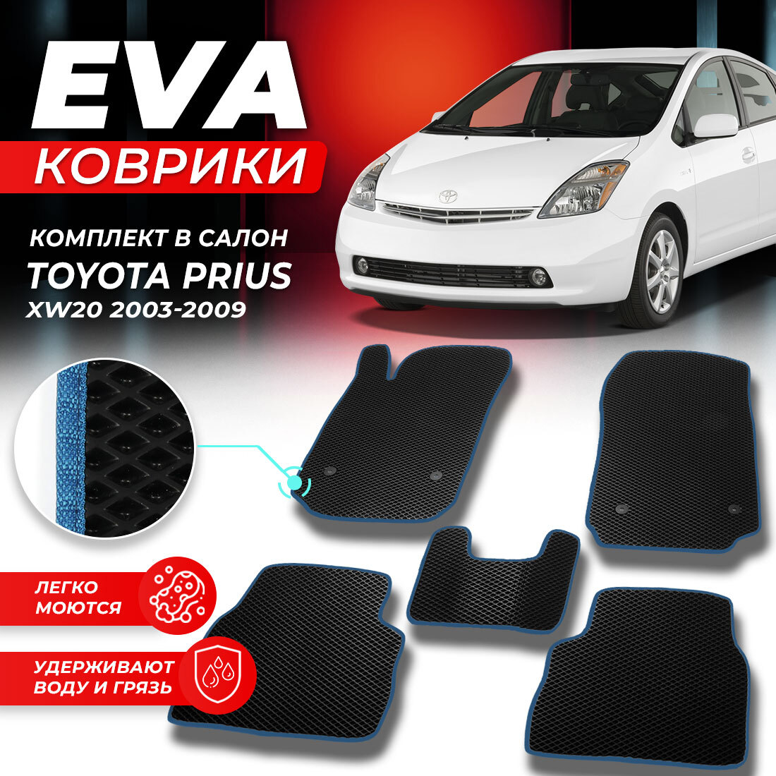 Eva Коврики Prius 20 – купить в интернет-магазине OZON по низкой цене в  Беларуси, Минске, Гомеле