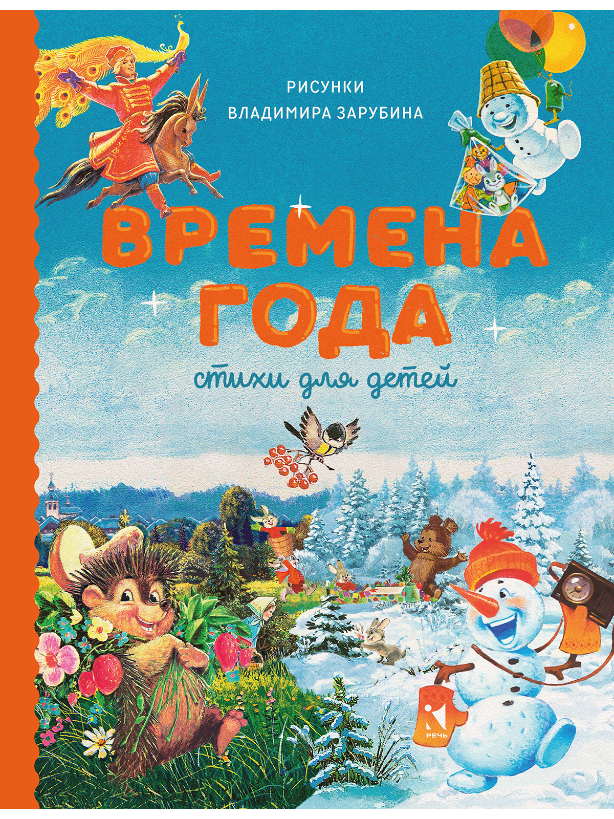 Времена года. Стихи для детей. Сборник. | Аким Яков Лазаревич, Блок  Александр - купить с доставкой по выгодным ценам в интернет-магазине OZON  (669429420)