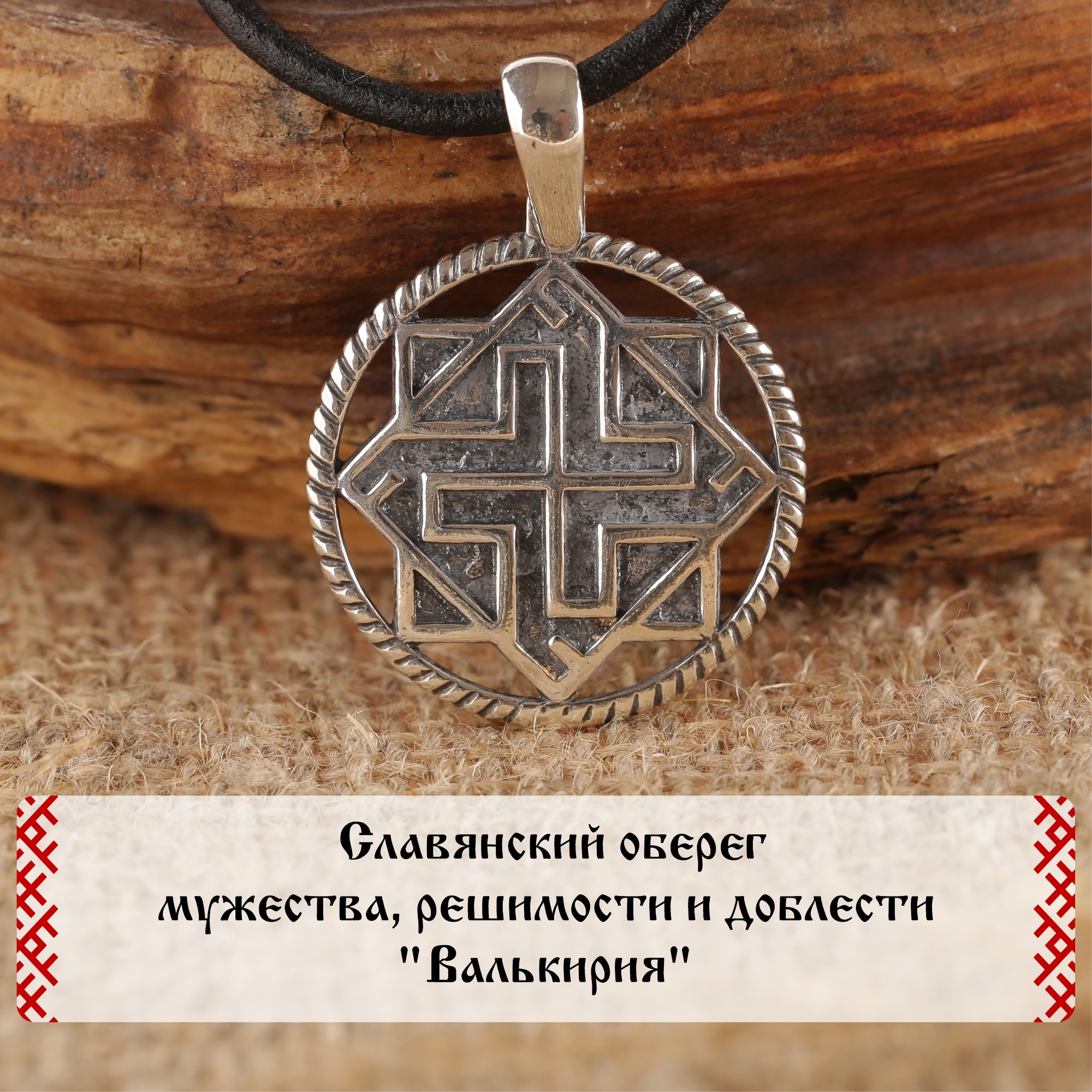 Сила Предков Славянский оберег мужества, решимости и доблести "Валькирия" из серебра 925 пробы с чернением, ПЛ039-52