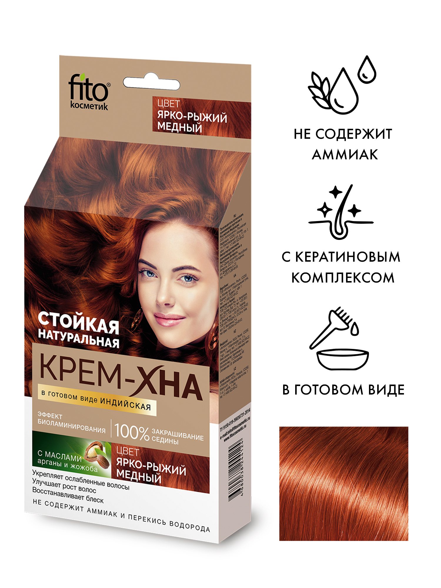 Fito Cosmetic / Крем-хна в готовом виде Индийская Фито косметик, Ярко-рыжий медный, 50 мл.