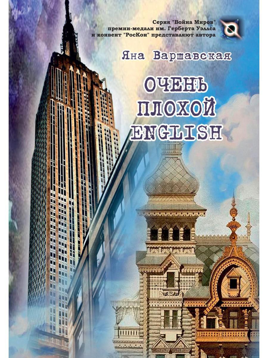 Очень плохой ENGLISH: роман | Варшавская Яна - купить с доставкой по  выгодным ценам в интернет-магазине OZON (225011615)