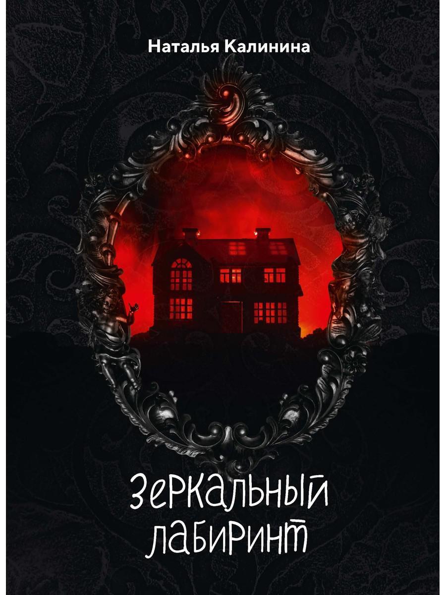 Зеркальный лабиринт книга. Зеркальный лабиринт. лабиринт зеркал книга.