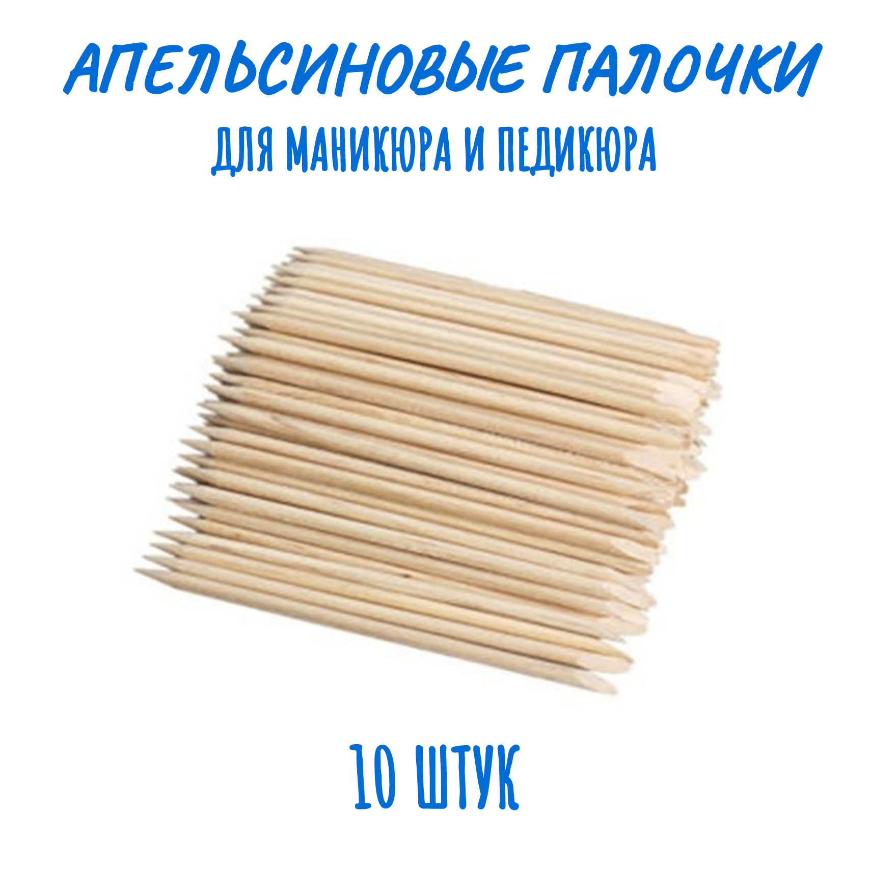 Апельсиновыепалочки11,5смдляманикюра,педикюраиудалениякутикулы(10шт.)