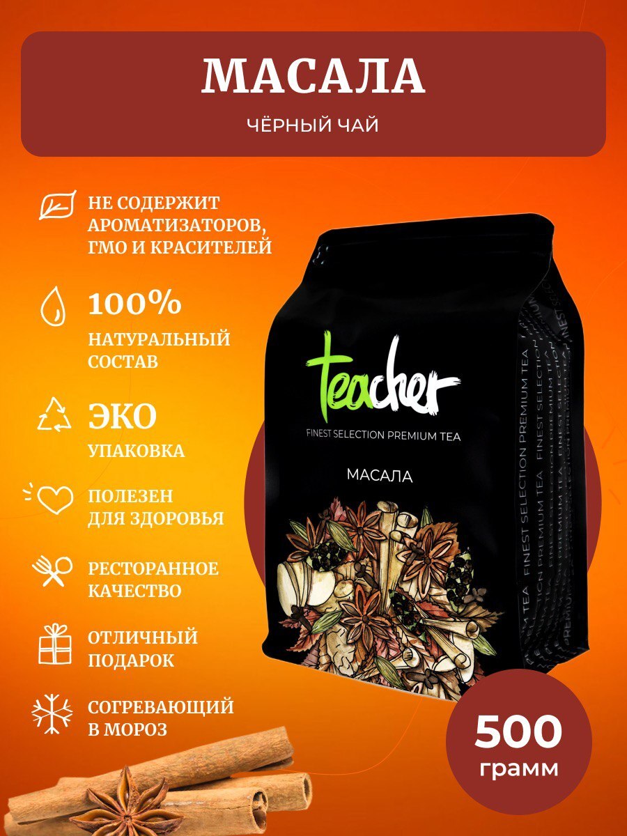 ЧайTEACHERМасала,500г,пряныйиндийскийчерныйсоспецияминапитокизИндии