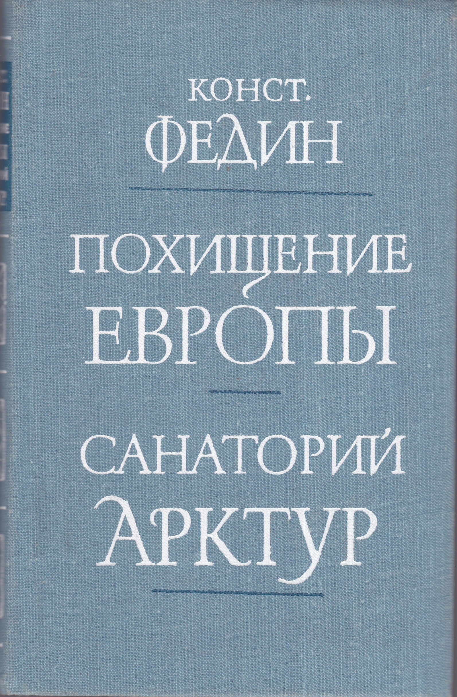 Книги европы. Похищение Европы книга Федина. Санаторий Арктур Федин. Роман к. Федина «санаторий «Арктур». Константин Федин похищение Европы иллюстрации к книге.