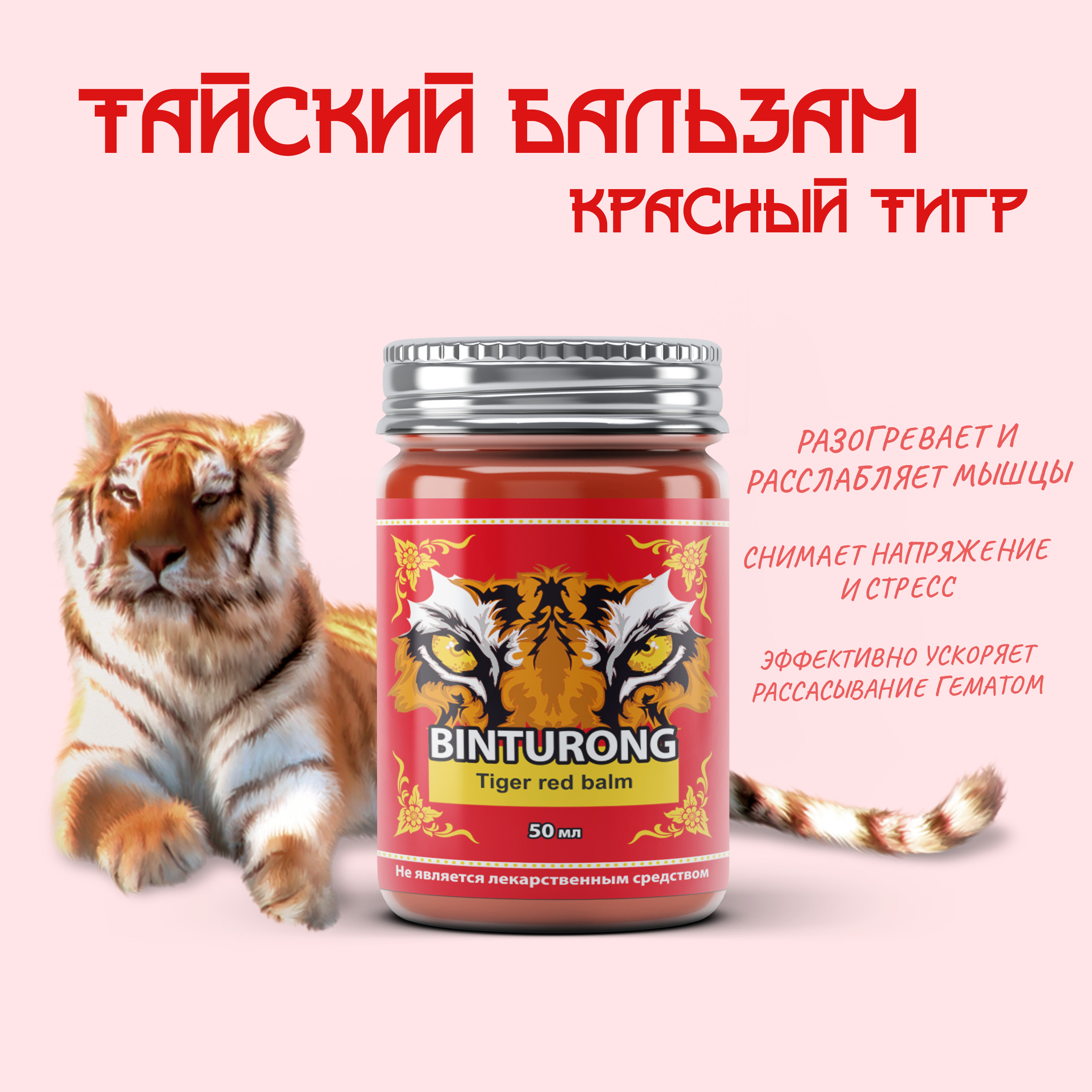 тигровая мазь из тайланда