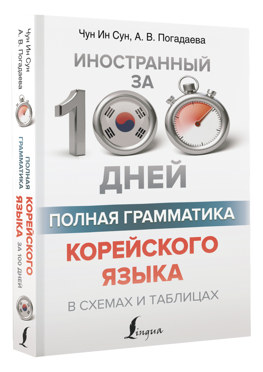 Чун ин сун корейский язык. Корейская грамматика в схемах и таблицах. Грамматика корейского языка. Грамматика корейского языка книга. Грамматика корейского языка 1 уровень.