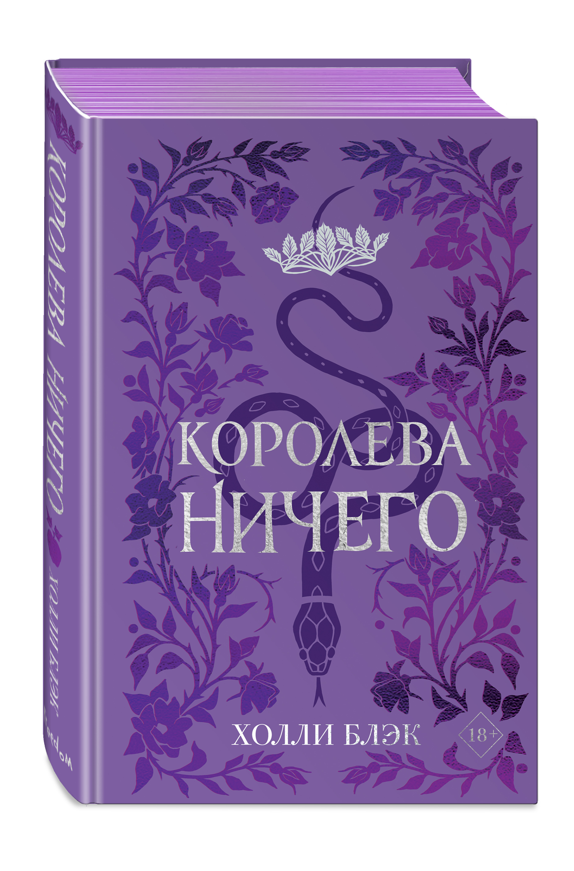 Воздушный народ. Королева ничего (#3) (подарочное оформление) | Блэк Холли  - купить с доставкой по выгодным ценам в интернет-магазине OZON (476795246)