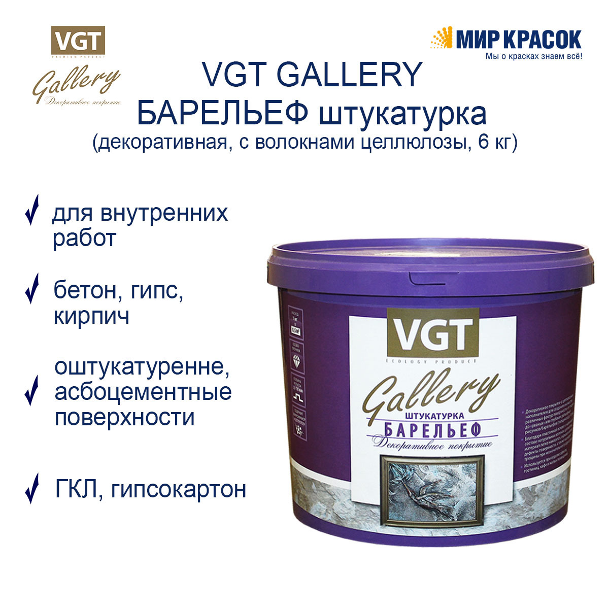 VGT GALLERY / ВГТ Гэлэри БАРЕЛЬЕФ штукатурка декоративная, фактурная с волокнами целлюлозы (6 кг)