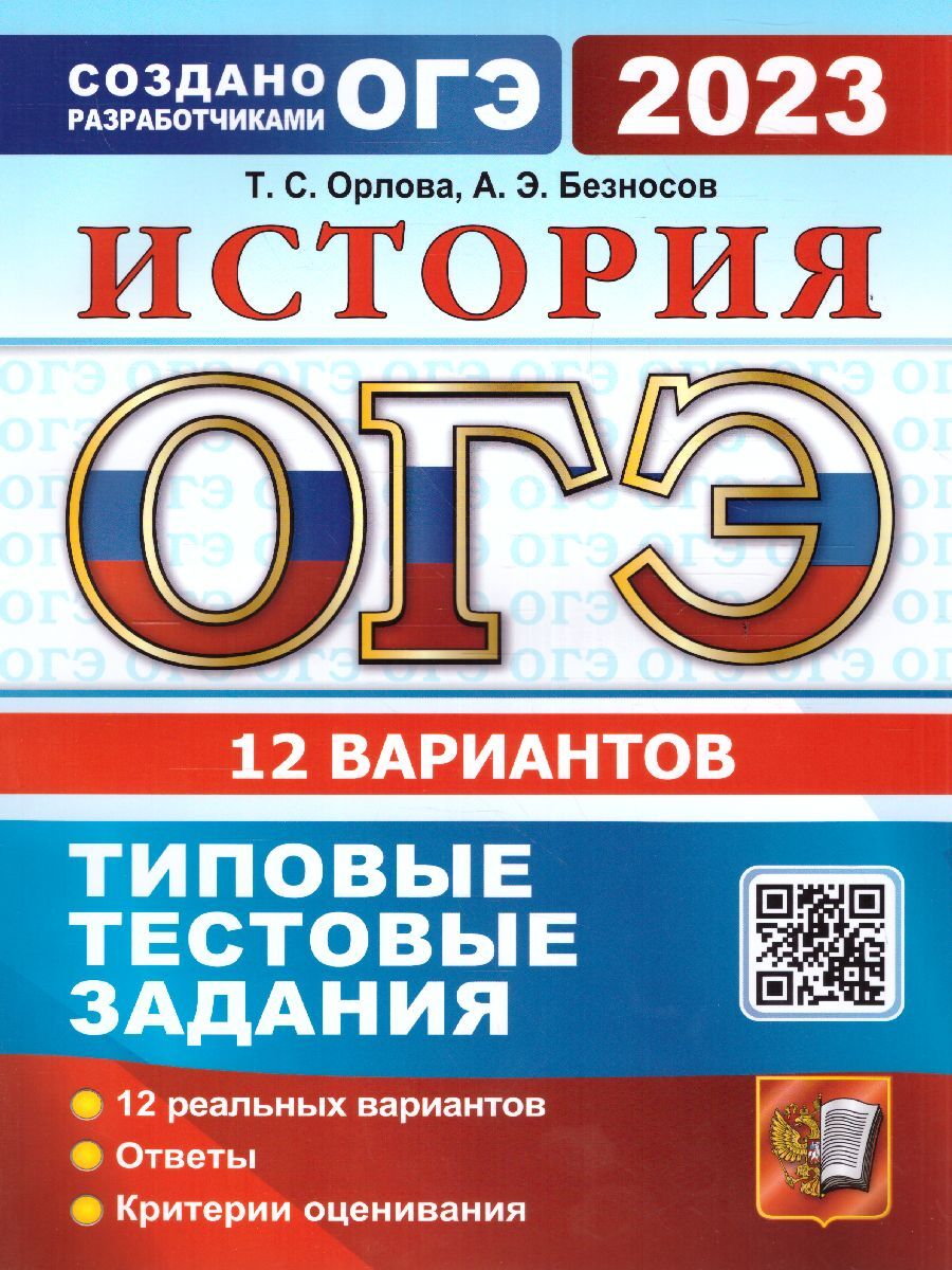 ОГЭ 2023 История. 12 вариантов. Типовые тестовые задания | Орлова Татьяна  Сергеевна, Безносов Александр Эдуардович - купить с доставкой по выгодным  ценам в интернет-магазине OZON (674719425)