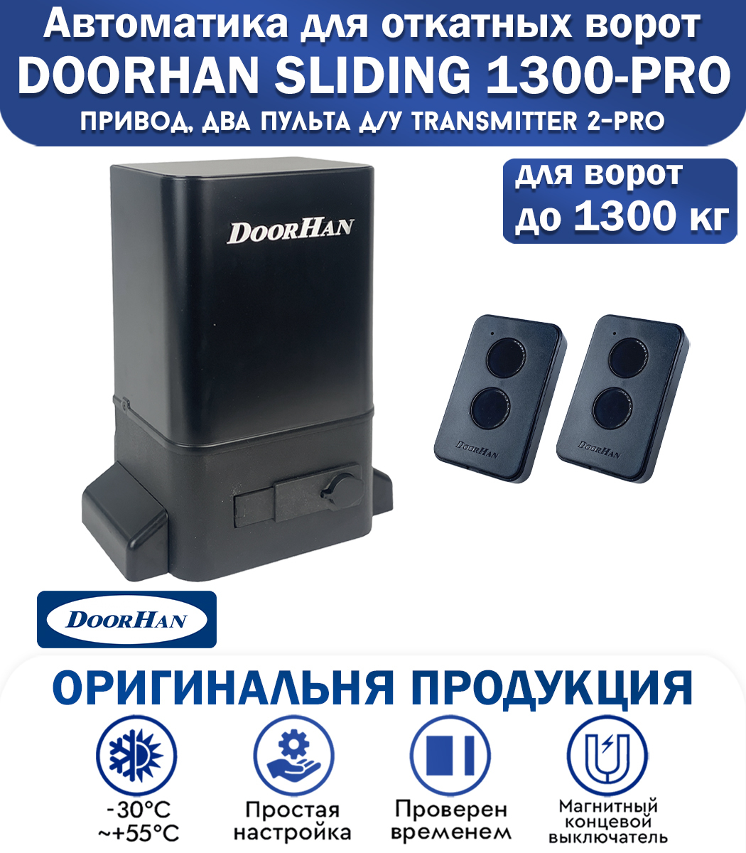 Схема doorhan sliding 1300