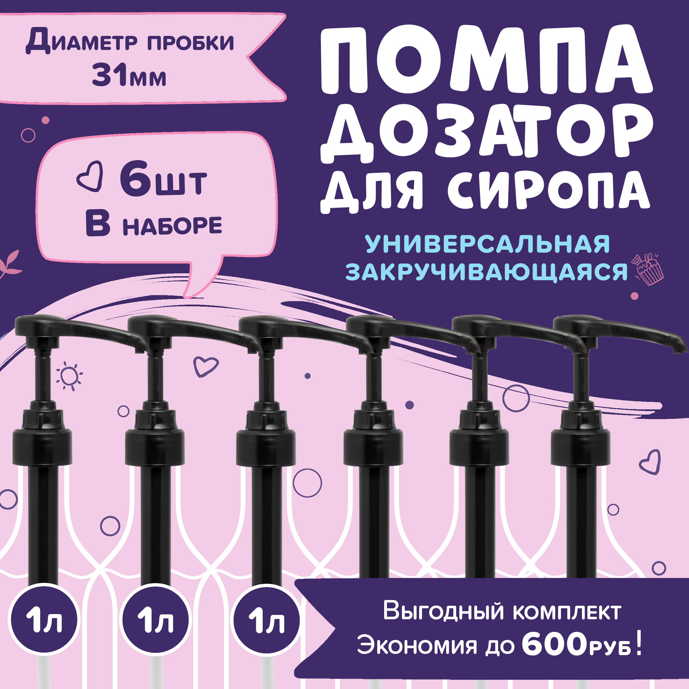 Помпадозатордлясиропов1лBarinoff,RICHEZA,Spoom,Monin,Bonvidaидр.-набор6шт.