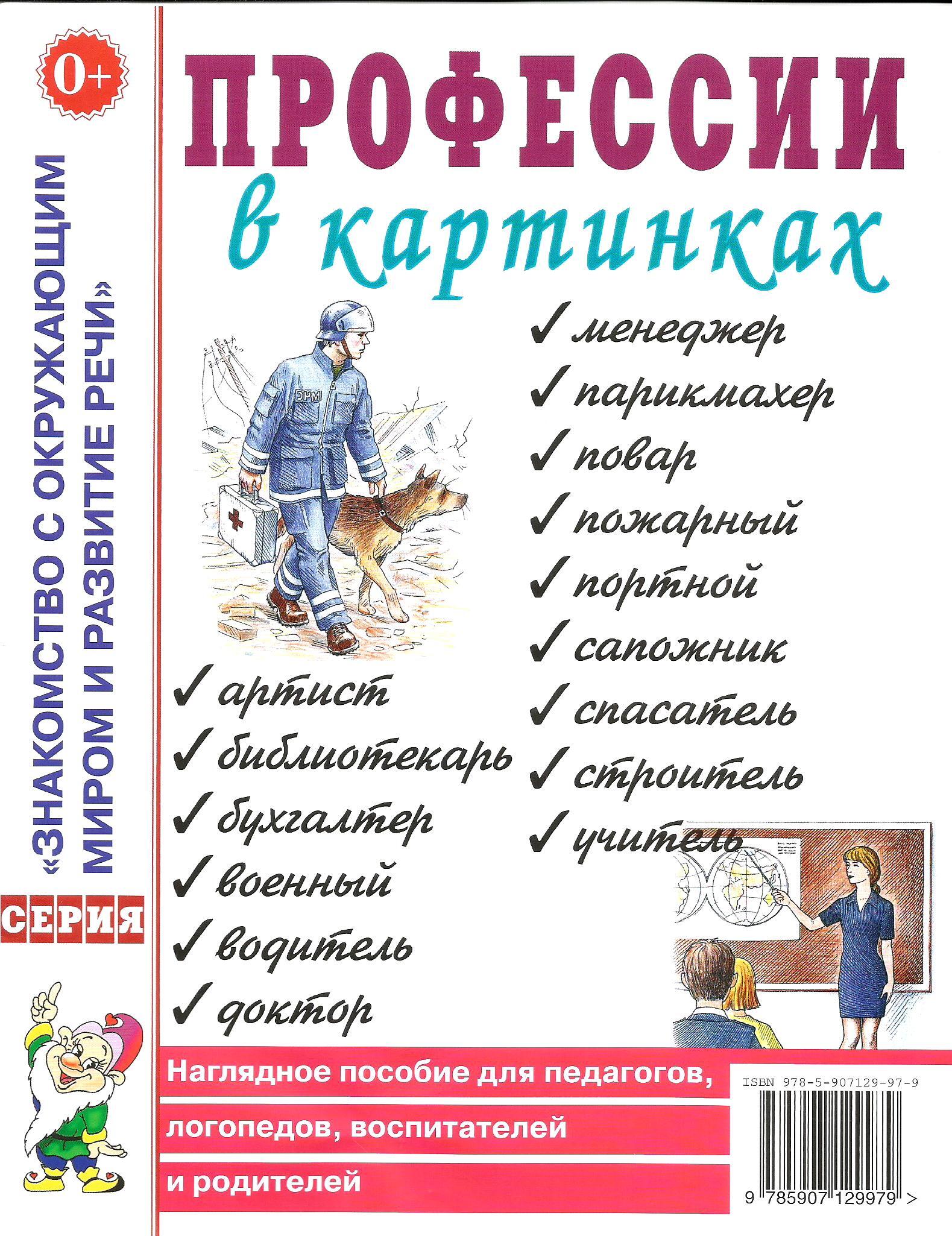 Развитие речи профессии. Книги о профессиях. Книги о профессиях для детей дошкольного возраста. Профессии в картинках наглядное пособие для педагогов. Художественная литература для детей о профессиях.