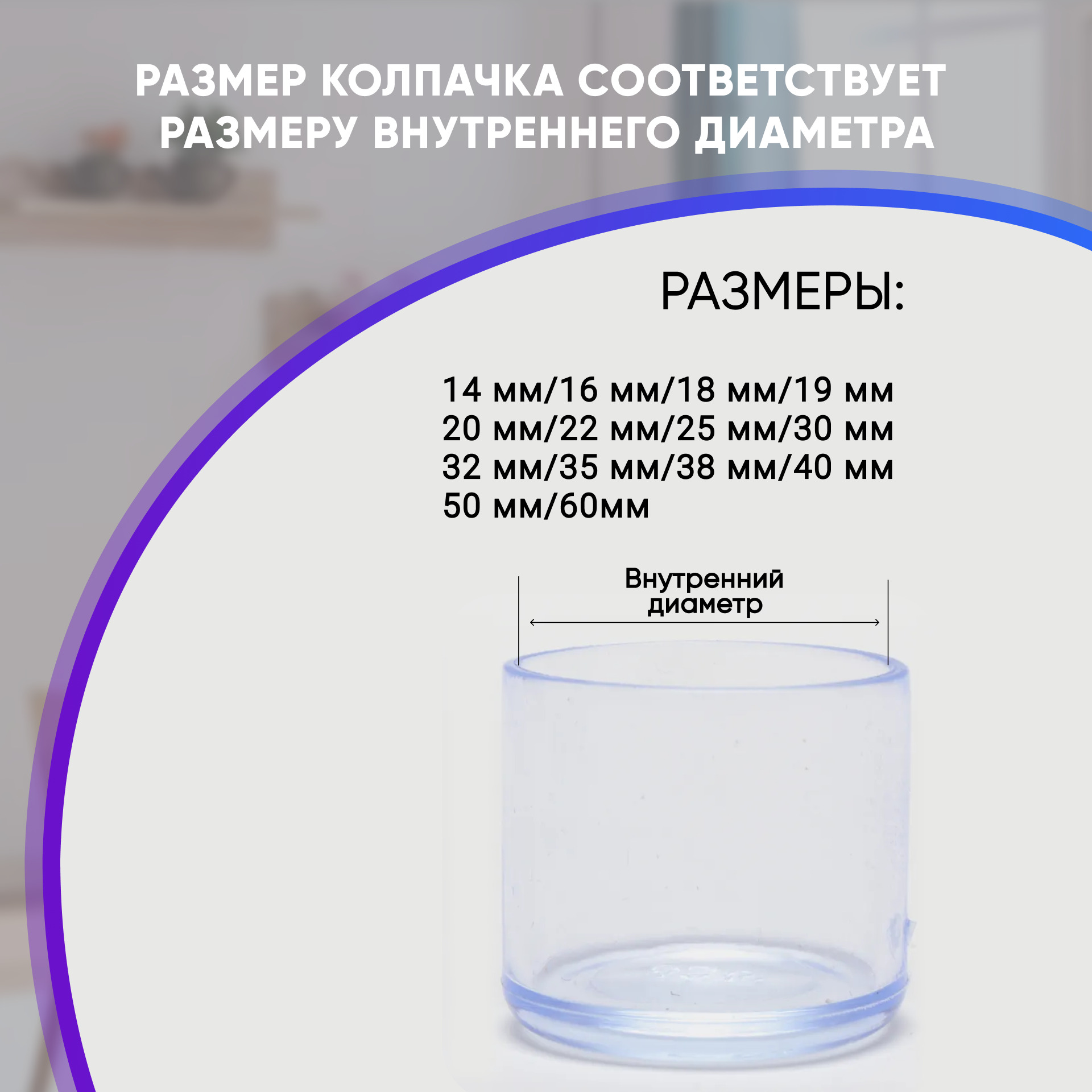 Заглушка для ножки стула 22мм