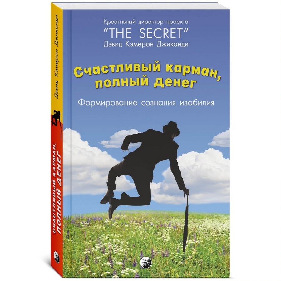 Счастливый карман. Счастливый карман полный денег Дэвид Кэмерон. Джиканди счастливый карман полный денег. Дэвид Кэмерон Джиканди. Дэвид Джиканди.