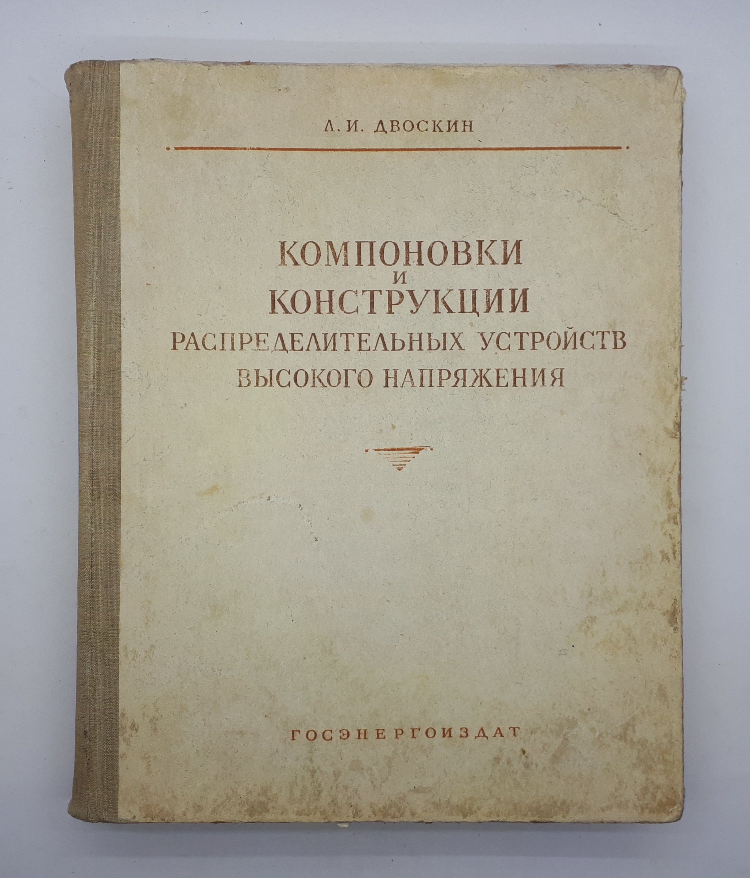 Двоскин схемы и конструкции распределительных устройств pdf