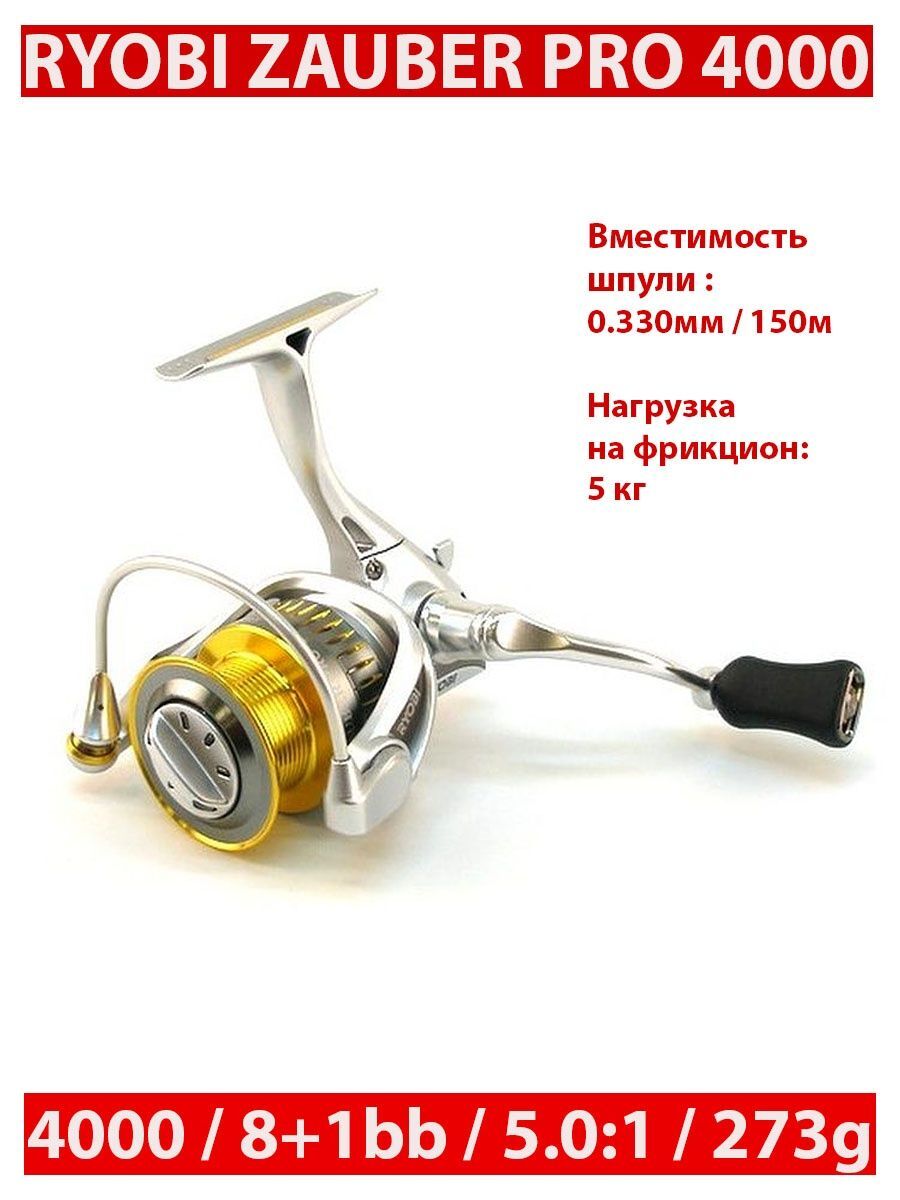 Катушка спиннинговая безынерционная RYOBI ZAUBER PRO 4000