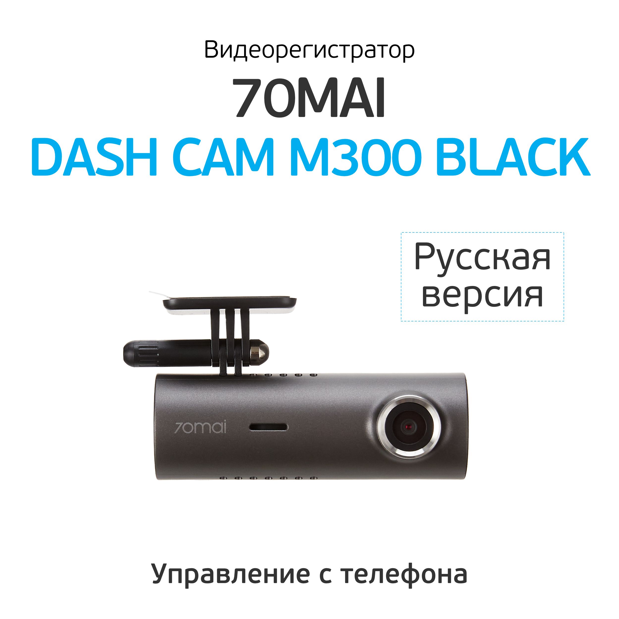 Купить Регистратор 70 Mai Dash Cam M300